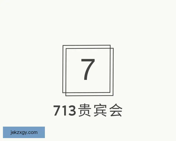 关于713贵宾会